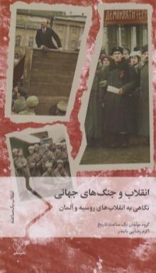 انقلاب و جنگ‌های جهانی